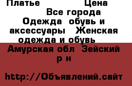 Платье miu - miu › Цена ­ 1 200 - Все города Одежда, обувь и аксессуары » Женская одежда и обувь   . Амурская обл.,Зейский р-н